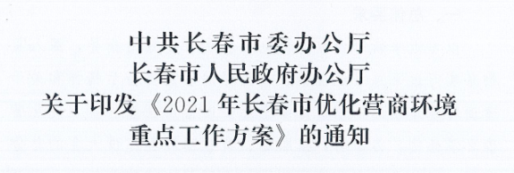 长发办〔2021〕14号 中共长春市委办公厅、长春市人民政府办公厅关于印发《2021年长春市优化营商环境重点工作方案》的通知